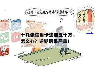 十几张信用卡逾期五十万怎么办，会有什么后果？