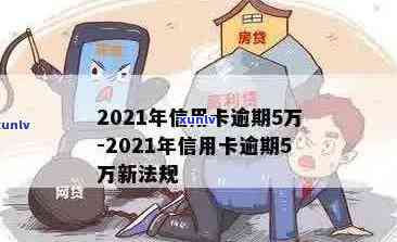 2021年信用卡逾期5万：掌握处理策略，重塑信用之路