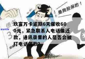 卡卡贷逾期后的方式：是否会拨打通讯录联系人 *** ？多久联系一次？