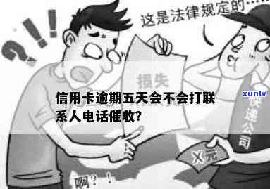 卡卡贷逾期后的方式：是否会拨打通讯录联系人 *** ？多久联系一次？