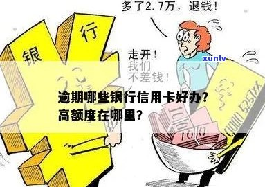 逾期哪些银行信用卡好办理额度高？