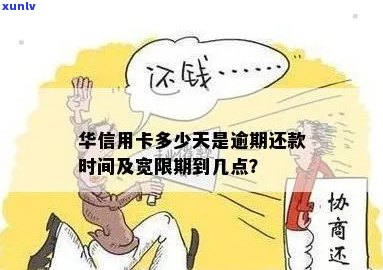 华信用卡还款逾期天数如何计算？错过还款日期会产生什么影响？