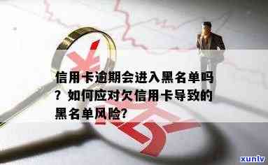 信用卡逾期：如何避免成为黑名单上的黑户？