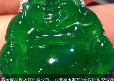 边界翡翠玉石砍价王：多少钱一把？