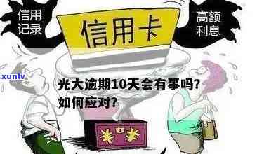 光大信用卡逾期天数解读：逾期12天是否构成严重逾期？如何处理？