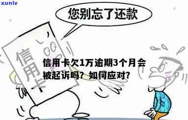 信用卡逾期一万以下是否会被起诉：解决 *** 与应对建议