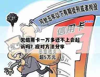 信用卡欠款一万以内不会被起诉：逾期还款解决办法