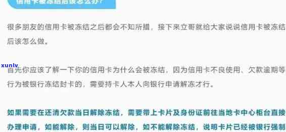 建设银行信用卡逾期解冻全流程：解决被冻结银行卡问题的 *** 