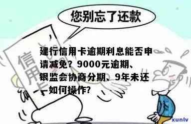 建设银行信用卡逾期后的各种解决方案和宽限期，你能了解更多吗？