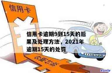 信用卡有逾期15次怎么办-信用卡有逾期15次怎么办理