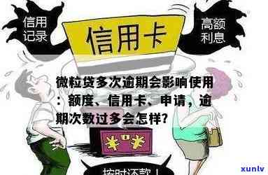 信用卡逾期还款对微粒贷额度审批的影响及解决办法