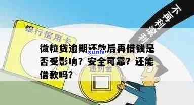 逾期信用卡影响借款吗？使用微粒贷的安全性如何？