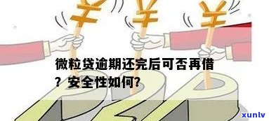 逾期信用卡影响借款吗？使用微粒贷的安全性如何？