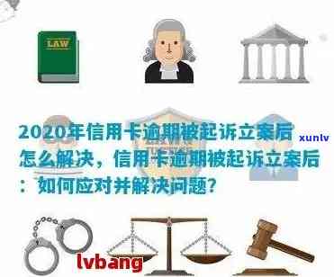 信用卡逾期半年才立案怎么办？如何处理长时间逾期信用卡债务问题？