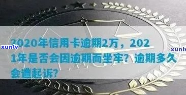 欠信用卡逾期半年多了会坐牢吗？怎么办？2020年信用卡逾期半年