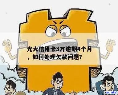 光大信用卡逾期300天解决方案：如何处理、影响与挽回信用？