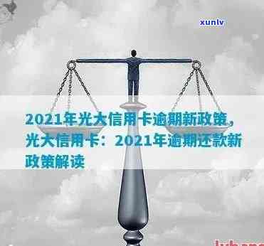 2021年光大信用卡逾期相关问题全解：原因、应对措和影响分析