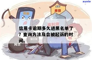 信用卡逾期黑名单：时间、后果与解决办法全面解析