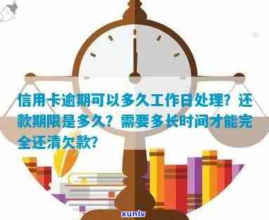 信用卡逾期可以多久工作日还款：解答与建议