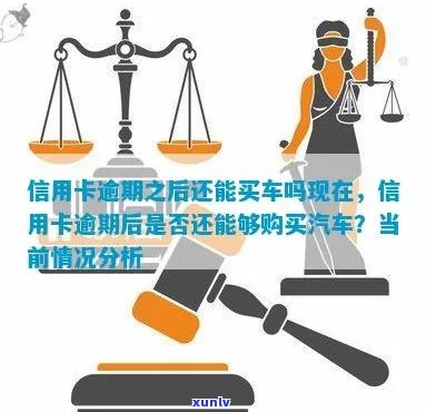 信用卡逾期还能买车么