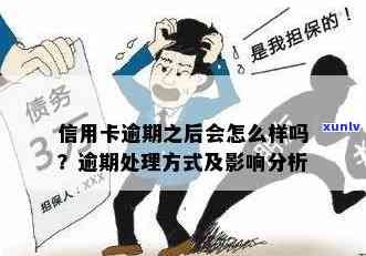 信用卡有多次小额逾期会怎么样：处理方式与影响分析