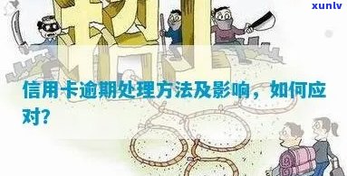 信用卡小额逾期：处理方式、影响与消除 *** 