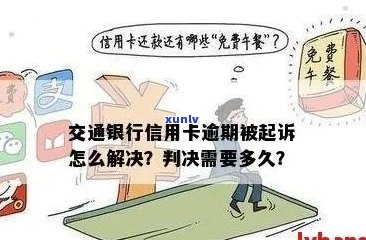 交行信用卡逾期账单处理 *** 与解决步骤，让你不再担心逾期问题