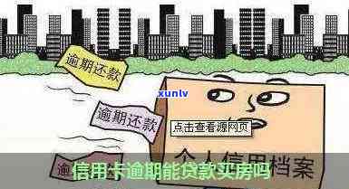 买房什么叫信用卡逾期