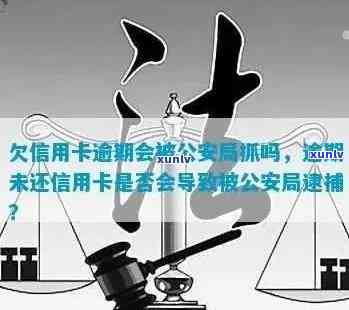 欠信用卡逾期会被公安局抓吗？如何处理？公安是否会查到？