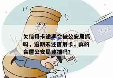 欠信用卡逾期会被公安局抓吗？如何处理？公安是否会查到？