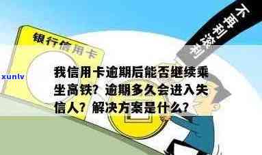 信用卡逾期后能否乘坐高铁？解决方案和影响全解析