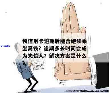 信用卡逾期后能否乘坐高铁？解决方案和影响全解析