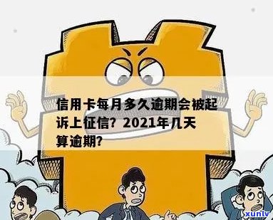 2021年信用卡逾期几天上，计算罚息与起诉时间