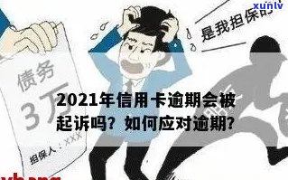 2021年信用卡逾期几天上，计算罚息与起诉时间