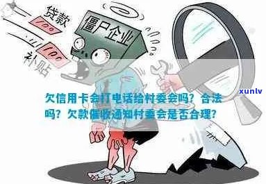 欠信用卡会打 *** 给村委会吗？合法性及相关情况解析