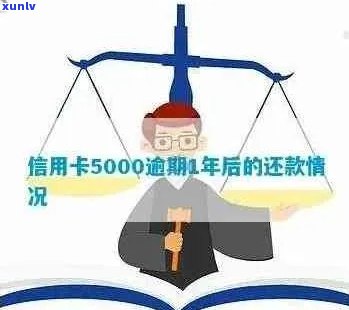 信用卡5000逾期一年多了怎么办：解决办法及影响分析