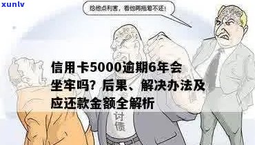 信用卡5000逾期一年会不会坐牢？逾期一年后的后果与解决办法