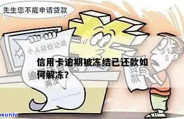 信用卡逾期后被冻结怎么办？如何解冻恢复使用？