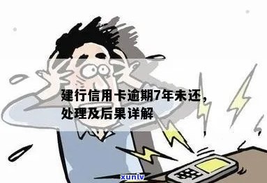 建行信用卡7天逾期怎么办的标题已经包含了您提供的所有信息