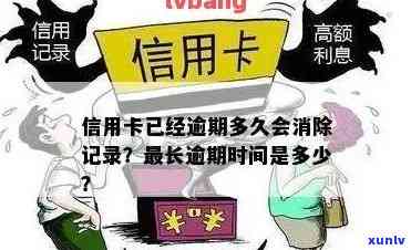 信用卡逾期怎么消除记录：消除时间、 *** 及注意事项