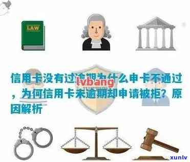 信用卡申请被拒原因全解析：无负债并不代表审批通过，还需关注这些因素！