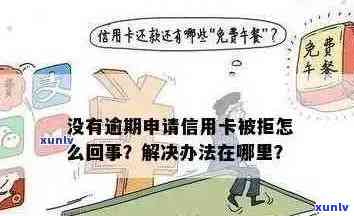 信用卡申请被拒原因全解析：无负债并不代表审批通过，还需关注这些因素！