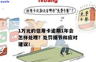 信用卡逾期一万可能面临的刑事责任：判刑时长、法律后果及解决 *** 全面解析