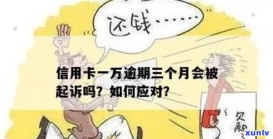 信用卡逾期一万可能面临的刑事责任：判刑时长、法律后果及解决 *** 全面解析