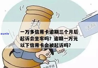 信用卡逾期一万坐牢多久会被拘留：法律解读与实际案例分析