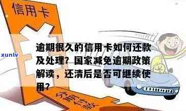 新信用卡逾期上高速受限吗？如何解决逾期问题并正常使用高速公路？