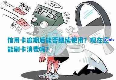 逾期的信用卡是否还可以刷卡消费？