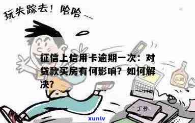 上信用卡有逾期可以办房贷吗？怎么办？