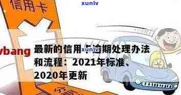 2020年信用卡逾期处理全攻略：标准、影响与解决方案一文解析