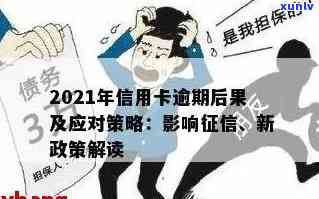 2021年信用卡逾期还款新规定：了解后果、应对策略及常见问答解答